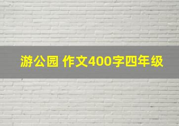 游公园 作文400字四年级